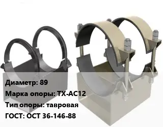 Опора трубопровода 89 ТХ-АС12 тавровая ГОСТ: ОСТ 36-146-88